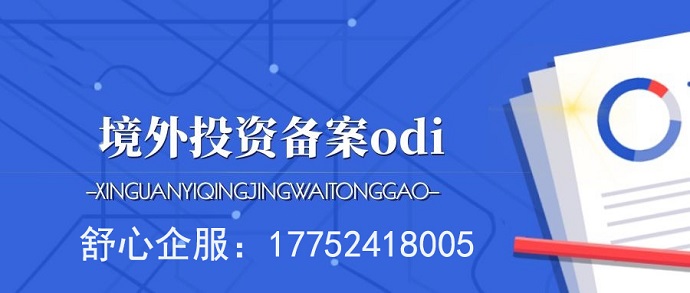 海外并購(gòu)ODI審批面對(duì)困難的應(yīng)對(duì)策略