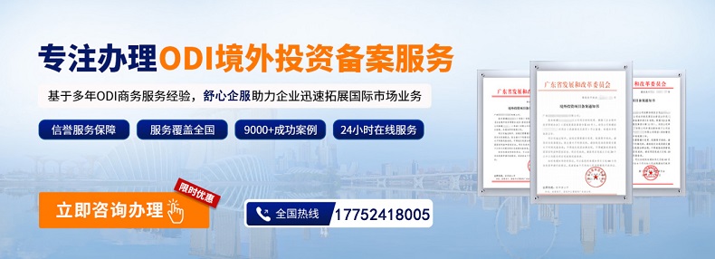 什么是ODI權(quán)益登記？ODI權(quán)益登記需要注意的事項(xiàng)